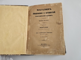 `Магазин землеведения и путешествий : географический сборник` изд. Николаем Фроловым. Т. 2. М, Тип. Александра Семена, 1853.