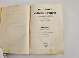 `Магазин землеведения и путешествий : географический сборник` изд. Николаем Фроловым. Т. 2. М, Тип. Александра Семена, 1853.