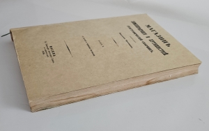 `Магазин землеведения и путешествий : географический сборник` изд. Николаем Фроловым. Т. 5. -М, Тип. Александра Семена, 1858 г.