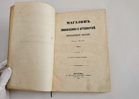 `Магазин землеведения и путешествий : географический сборник` изд. Николаем Фроловым. Т. 5. -М, Тип. Александра Семена, 1858 г.