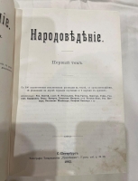 `Народоведение` Фридрих Ратцель. СПб, 1900 - 1901 гг.
