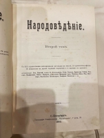 `Народоведение` Фридрих Ратцель. СПб, 1900 - 1901 гг.