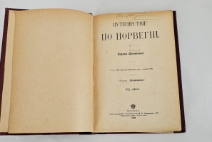 `Путешествие по Норвегии` Орловский Сергей [псевдоним, настоящая фамилия - Шиль С.Н.]. Москва : Посредник, 1903 г.
