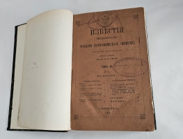 `Известия Императорского Русского Географического Общества. Том IX.( Кн. 1-10) 1873` . Санкт-Петербург, Тип. В. Безобразова и Комп., 1873 г.