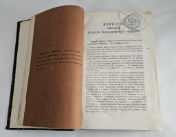 `Известия Императорского Русского Географического Общества. Том IX.( Кн. 1-10) 1873` . Санкт-Петербург, Тип. В. Безобразова и Комп., 1873 г.