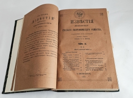 `Известия Императорского Русского Географического Общества. Том IX.( Кн. 1-10) 1873` . Санкт-Петербург, Тип. В. Безобразова и Комп., 1873 г.