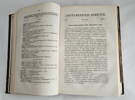 `Известия Императорского Русского Географического Общества. Том IX.( Кн. 1-10) 1873` . Санкт-Петербург, Тип. В. Безобразова и Комп., 1873 г.