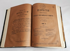 `Известия Императорского Русского Географического Общества. Том IX.( Кн. 1-10) 1873` . Санкт-Петербург, Тип. В. Безобразова и Комп., 1873 г.