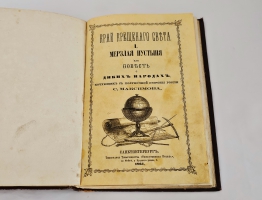 `Край Крещеного Света. [Вып. I - II]` С. В. Максимов. Санкт-Петербург : т-во Общественная польза, 1865 - 1866 гг.