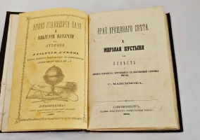 `Край Крещеного Света. [Вып. I - II]` С. В. Максимов. Санкт-Петербург : т-во Общественная польза, 1865 - 1866 гг.