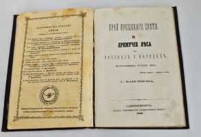 `Край Крещеного Света. [Вып. I - II]` С. В. Максимов. Санкт-Петербург : т-во Общественная польза, 1865 - 1866 гг.