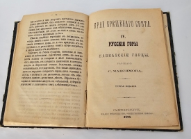 `Край Крещеного Света. [Вып. I - IV]` С. В.  Максимов. Санкт-Петербург : т-во Общественная польза, 1873 - 1878 гг.