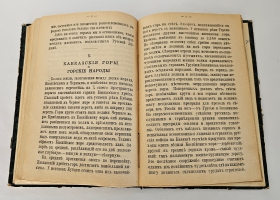 `Край Крещеного Света. [Вып. I - IV]` С. В.  Максимов. Санкт-Петербург : т-во Общественная польза, 1873 - 1878 гг.