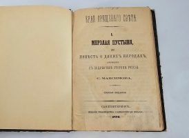 `Край Крещеного Света. [Вып. I - IV]` С. В.  Максимов. Санкт-Петербург : т-во Общественная польза, 1873 - 1878 гг.