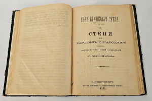 `Край Крещеного Света. [Вып. I - IV]` С. В.  Максимов. Санкт-Петербург : т-во Общественная польза, 1873 - 1878 гг.