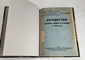 `Путешествия русских людей за границу в XVIII в.` К. В. Сивков. Санкт-Петербург : кн-во типо-лит. Энергия, 1914 г.
