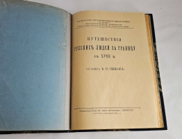 `Путешествия русских людей за границу в XVIII в.` К. В. Сивков. Санкт-Петербург : кн-во типо-лит. Энергия, 1914 г.