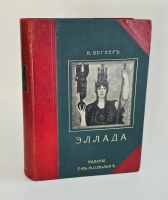 `Эллада : Очерки и картины Древней Греции для любителей классической древности и для самообразования` В.  Вегнер. Санкт-Петербург : т-во М.О. Вольф, ценз. 1900 г.