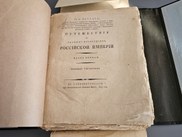 `Путешествие по разным провинциям Российской империи` П.С. Паллас. Часть  I. [В 1768 и 1769 годах].- Спб,  при Имп. Акад. Наук, 1809 г.