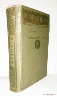 "Франция". Луи Гуртик, 1914 г. - фотографии антикварной книги Франция". Луи Гуртик, 1914 г.
