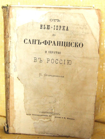 `От Нью-Йорка до Сан-Франциско и обратно в Россию` П. Огородникова. СПб, 1872г.