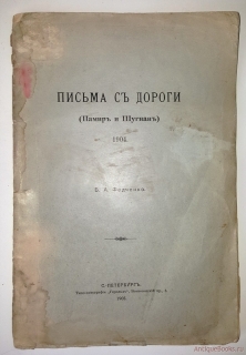 Письма с дороги (Памир и Шугнан) 1904 г.. СПб, В типо-литографии 