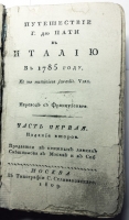 `Путешествие Г. дю Пати в Италию в 1785 году Ч. 1 и 2` Ш. Дюпати. Москва, 1809 г.