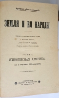 `Земля и ее народы в 4-х томах` Гельвальд. СПб, 1898 г.