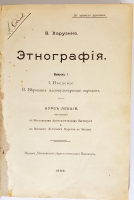 `Этнография. Выпуск 1. Верования малокультурных народов` В.Харузина. Москва, Издание Московского Археологического Института, 1909 г.