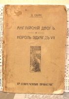 `Английский двор и король Эдуард VII` Д.Обри. Москва, 1917г.