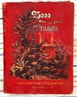 `23,000 миль на яхте Тамара. Том II` . СПб, 1893 г.