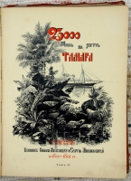 `23,000 миль на яхте Тамара. Том II` . СПб, 1893 г.
