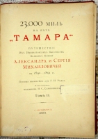 `23,000 миль на яхте Тамара. Том II` . СПб, 1893 г.