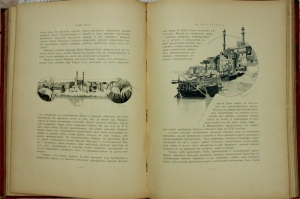 `23,000 миль на яхте Тамара. Том II` . СПб, 1893 г.