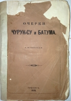 `Очерки Чурук-Су и Батума` А.Френкель. Тифлис, 1879 г.