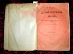 `Деревья и кустарники Кавказа` Я.Медведев. Тифлис, 1905г.