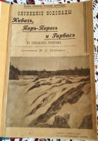 `Олонецкие водопады, Кивач, Поръ-Порог и Гирвас` Составил Н.С. Шайжин. Петрозоводск 1907 г.