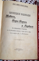 `Олонецкие водопады, Кивач, Поръ-Порог и Гирвас` Составил Н.С. Шайжин. Петрозоводск 1907 г.