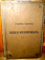 `Альбом картин по зоологии млекопитающих` . Спб, 1899г.