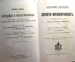 `Альбом картин по зоологии млекопитающих` . Спб, 1899г.