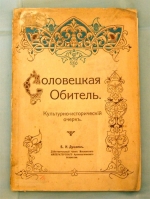 `Соловецкая Обитель` Б.И.Дунаев, действительный член Московского Императорского Археологического Общества. Москва,1915 г.