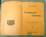 `Соловецкая Обитель` Б.И.Дунаев, действительный член Московского Императорского Археологического Общества. Москва,1915 г.