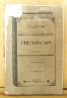 `Памяти Николая Михайловича Пржевальского` . СПб, 1889г.