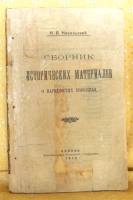 `Сборник исторических материалов о народностях Поволжья` Н.В.Никольский. Казань, 1919г.