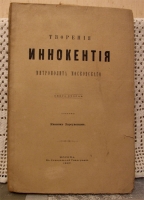 `Творения Иннокентия Митрополита Московского. Книга вторая` Иван Барсуков. Москва, 1887г.