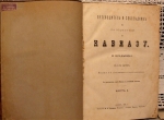 `Путеводитель и собеседник в путешествии по Кавказу` М.Владыкин. Москва, 1885г.