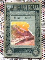 `Монголия` Б.И.Имшенецкий. Петроград, 1915 г