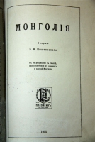 `Монголия` Б.И.Имшенецкий. Петроград, 1915 г