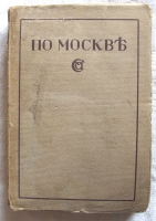 `По Москве` Под редакцией Н.А.Гейнике, Н.С.Елагина, Е.А.Ефимовой, И.И.Шитца. 1917 г. Москва