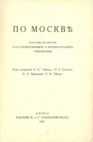 `По Москве` Под редакцией Н.А.Гейнике, Н.С.Елагина, Е.А.Ефимовой, И.И.Шитца. 1917 г. Москва